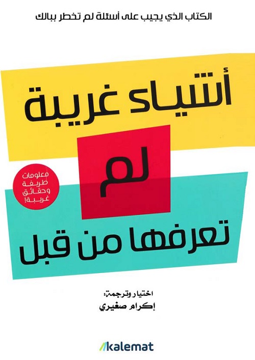 أشياء غريبة لم تعرفها من قبل